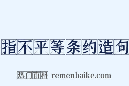 指不平等条约造句是什么意思的图片